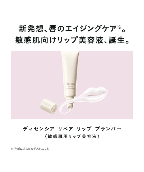 DECENCIA（ディセンシア） リップクリーム リップ リペア リップ
