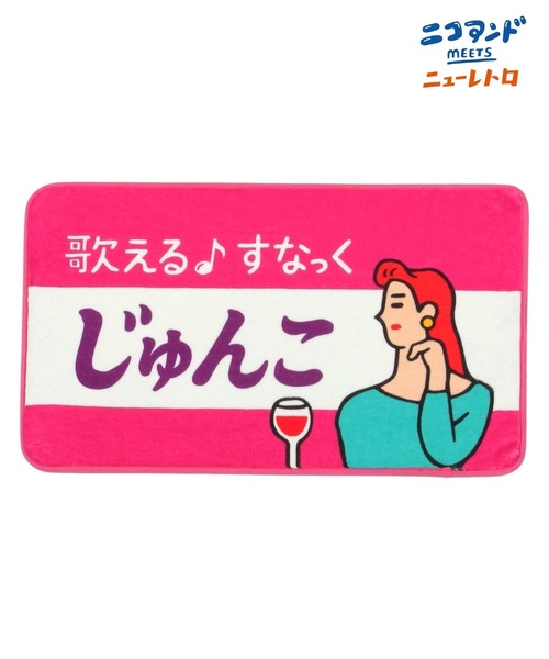 ニコアンド　今季新品　完売　ラグ niko and… ラグ ラグマット 「ニューレトロ」コラボ マット