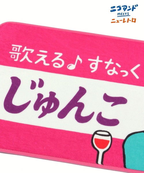 niko and… ラグ ラグマット 「ニューレトロ」コラボ マット