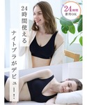 ナイトブラ 「24時間使えるナイトブラ」 らく...の詳細画像1