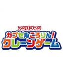 おもちゃ アンパンマンカプセルころりん!クレー...の詳細画像5