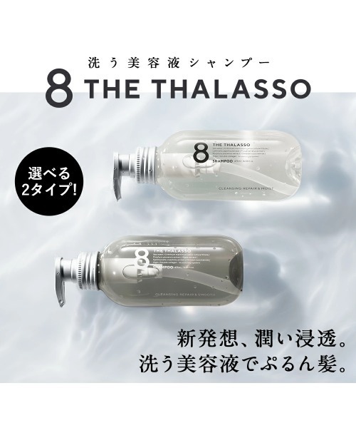 【rin】ヘアケア８点セット 8 THE THALASSO シャンプー エイトザタラソ 美容液シャンプー＆美容液