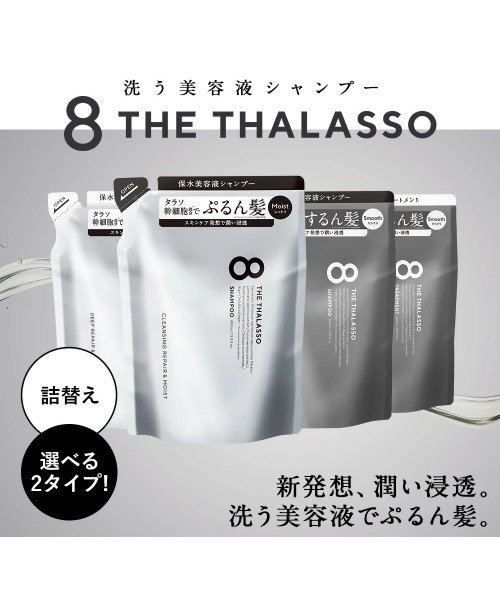 8 THE THALASSO シャンプー エイトザタラソ 美容液シャンプー