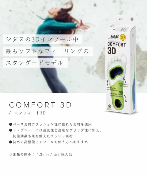 SIDAS（シダス） インソール SIDAS COMFORT 3D INSOLE コンフォート