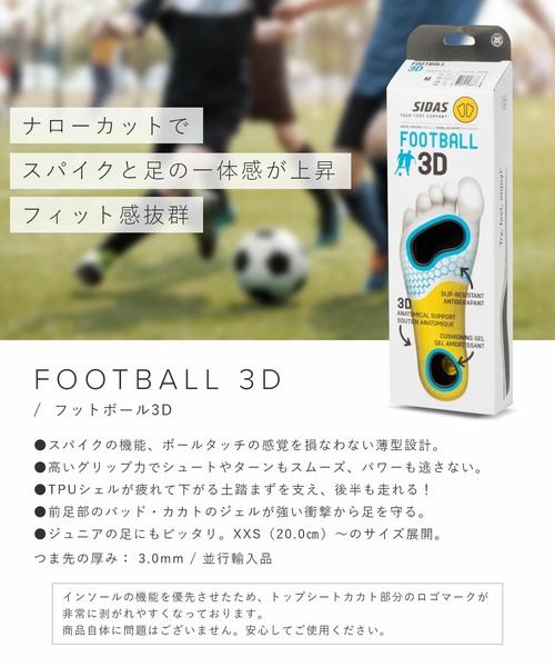 SIDAS（シダス） インソール SIDAS FOOTBALL 3D INSOLE ラン