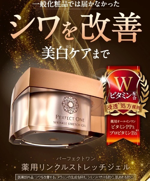 PERFECT ONE（パーフェクトワン） オールインワン 薬用リンクル