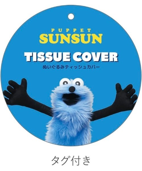 Rendez-Vous（ランデブー） 収納 「 PUPPET SUNSUN 」 パペット
