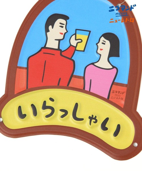 niko and… インテリア 「ニューレトロ」コラボ サインボード