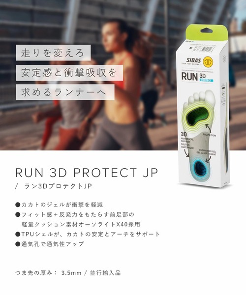 SIDAS（シダス） インソール SIDAS RUN 3D PROTECT INSOLE ラン