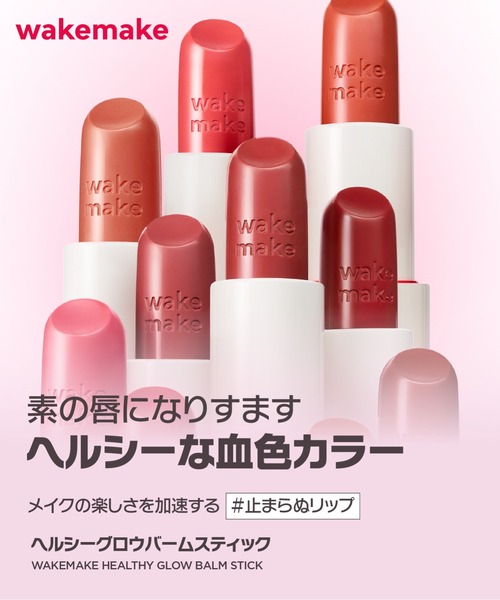 wakemake（ウェイクメイク） 口紅 リップ ハローキティ ヘルシーグロウ