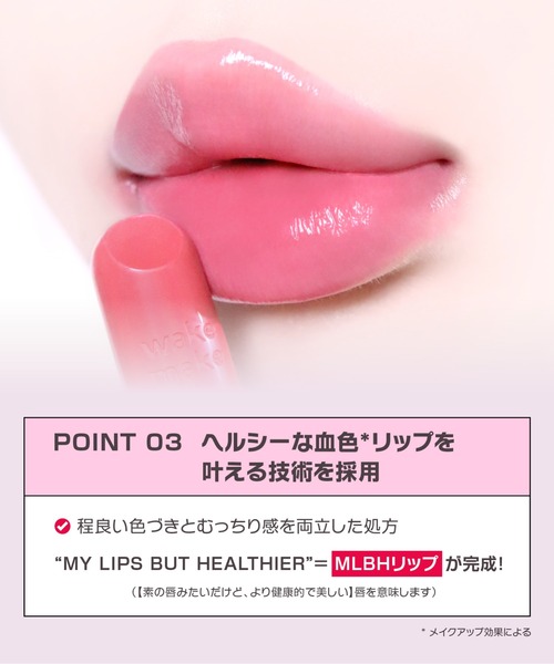 wakemake（ウェイクメイク） 口紅 リップ ハローキティ ヘルシーグロウ