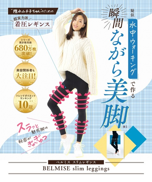 BELMISE（ベルミス） 「公式」 着圧レギンス スリムレギンス 4着セット