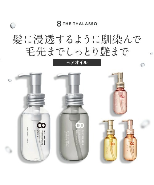 8 THE THALASSO ヘアオイル エイトザタラソ リペアショット＆EX
