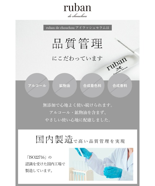 ruban de chouchou（リュバン デ シュシュ） まつ毛美容液 アイケア