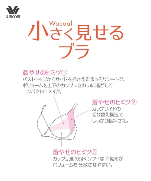 WACOAL ブラジャー 「小さく見せるブラ（シンプル