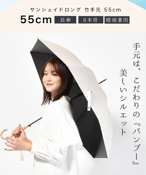 Waterfront（ウォーターフロント） 傘 サンシェイドロング竹手元 55cm