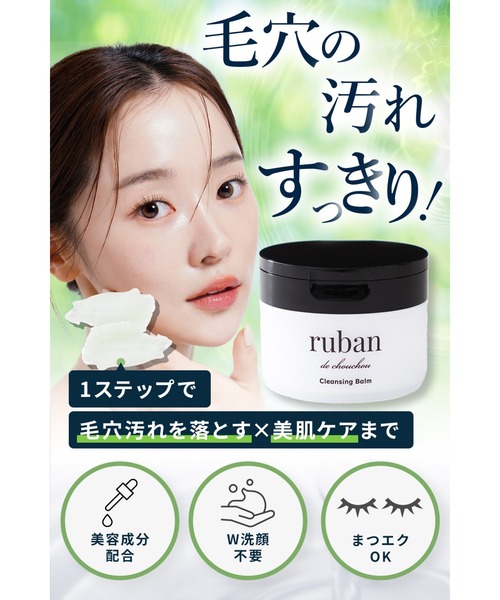 ruban de chouchou（リュバン デ シュシュ） クレンジング