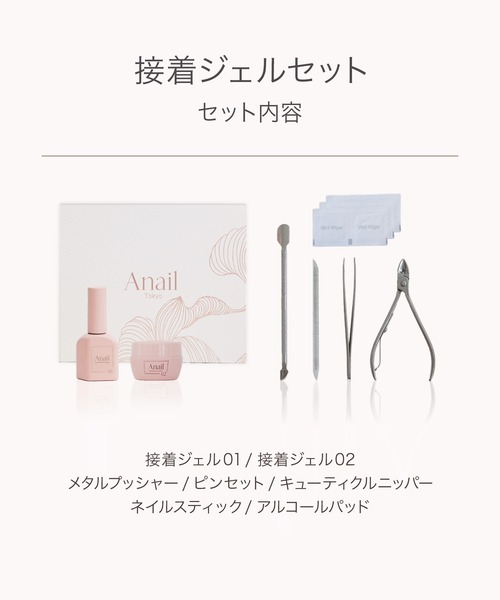 Anail ネイルチップ ネイルシール 「接着ジェルセット」超長持ち 1年間