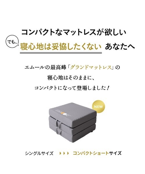 EMOOR（エムール） ベッド 寝具 「EMOOR GRAND」ごろ寝マットレス
