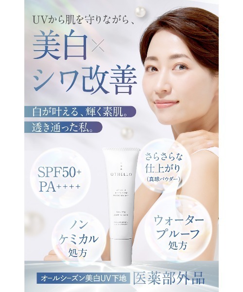 OTHELLO（オセロ） 化粧下地 下地 リンクルホワイトニング