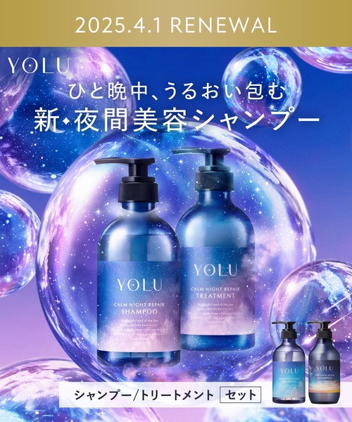YOLU シャンプー 「新モデル」YOLU ヨル ナイトリペア