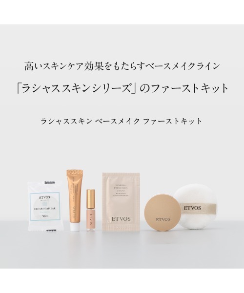 ETVOS（エトヴォス） コスメセット コフレ ラシャススキン ベース