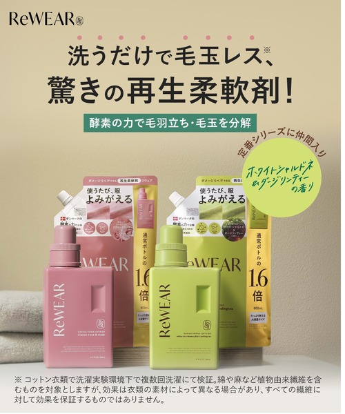 ReWEAR（リウェア） ランドリーグッズ 再生柔軟剤 ボトル 詰め替え