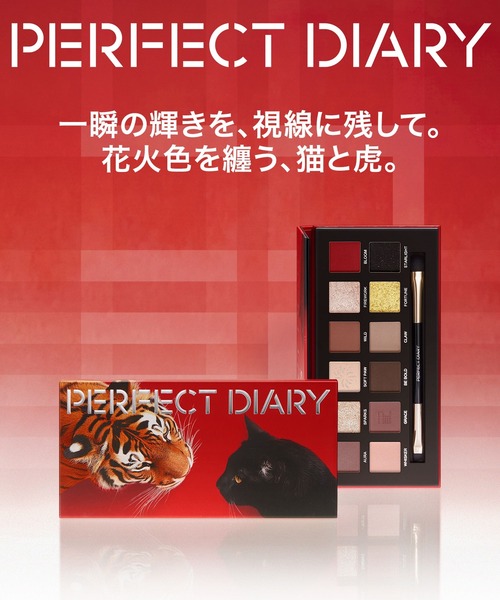 PERFECT DIARY（パーフェクトダイアリー） アイシャドウ