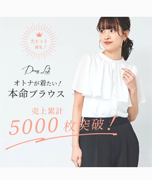 DRESS LAB（ドレスラボ） ブラウス シャツ 「オフィスカジュアル