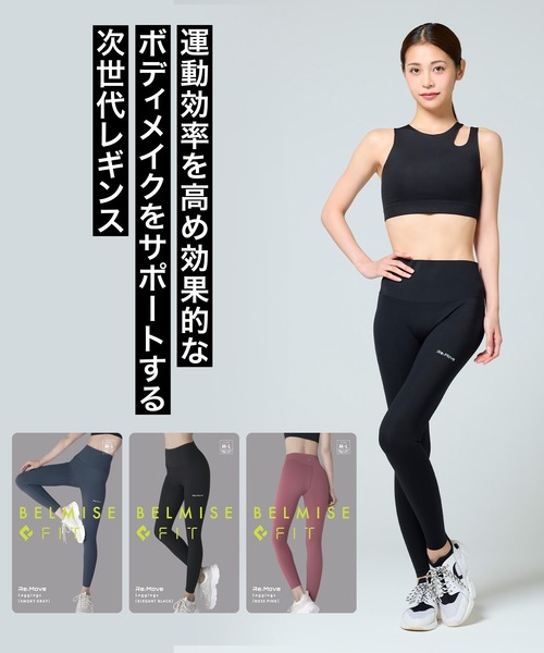BELMISE レギンススパッツ BELMISE レギンス スパッツ 「販売枚数680万枚突破！」「公式