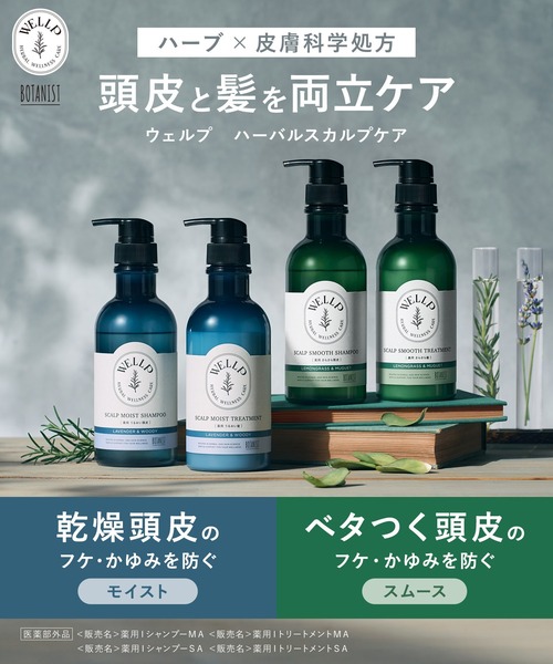 BOTANIST（ボタニスト） シャンプー WELLP ウェルプ 薬用スカルプケア