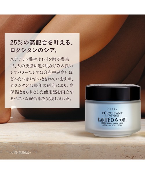L'OCCITANE（ロクシタン） ボディクリーム カリテコンフォート シア