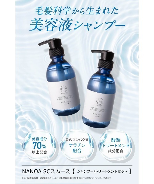 NANOA（ナノア） シャンプー SCスムースシャンプー トリートメント