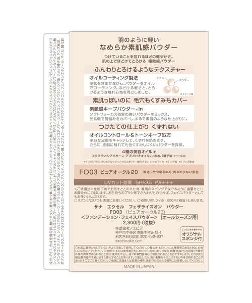 excel（エクセル） ファンデーション サナ フェザライズオンパウダー