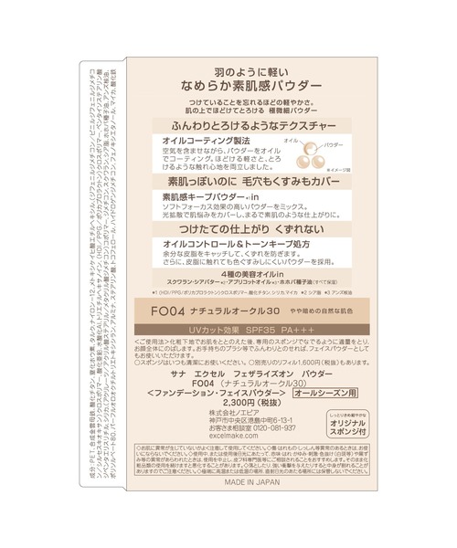 excel（エクセル） ファンデーション サナ フェザライズオンパウダー