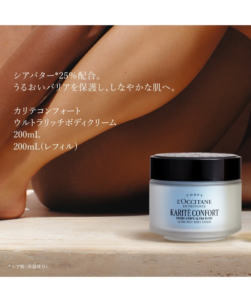 L'OCCITANE（ロクシタン） ボディクリーム カリテコンフォート シア