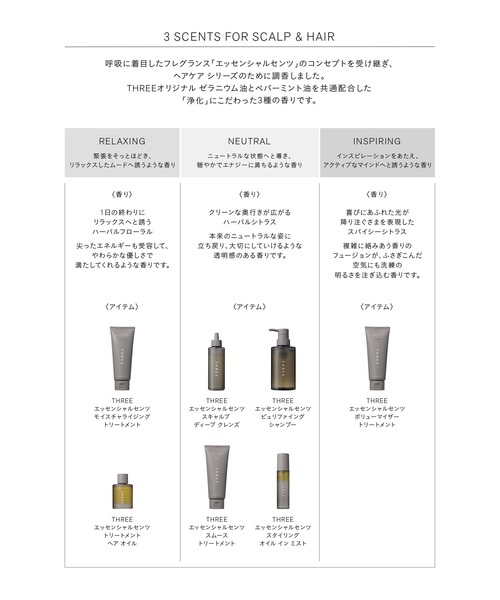THREE（スリー） シャンプー エッセンシャルセンツ ピュリファイング