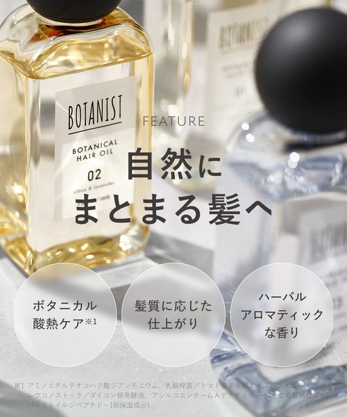 BOTANIST（ボタニスト） ヘアオイル 「新モデル」BOTANIST ボタニカル