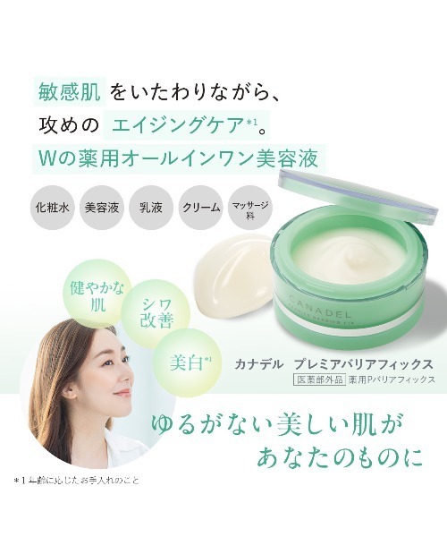CANADEL オールインワン カナデル カナデル バリアフィックス