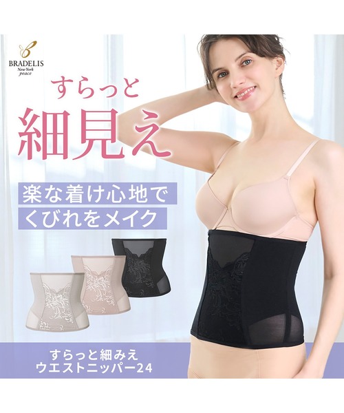 BRADELIS NewYork（ブラデリスニューヨーク） すらっと細みえウエスト