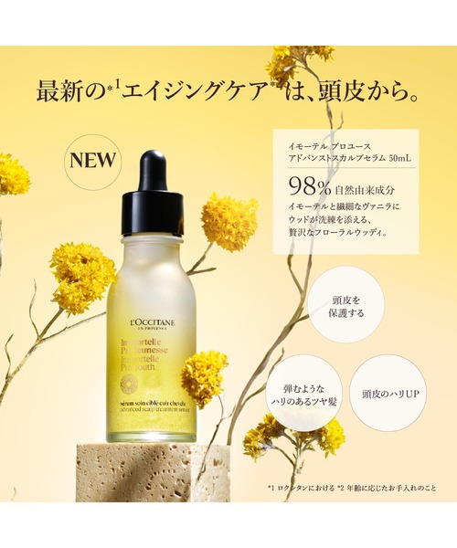 L'OCCITANE（ロクシタン） トリートメント イモーテル プロユース