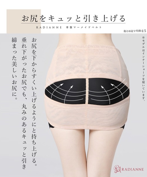 インナーシャツ 肌着 「大転子”キュッ！”寝ながら楽々補正」骨盤マーメイドベルト/「骨盤ベルト」 レディース | RADIANNE | 08
