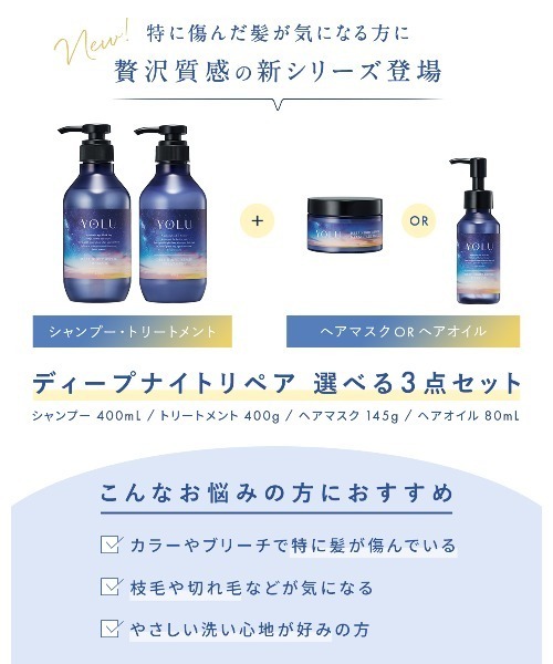 YOLU（ヨル） シャンプー 選べる ディープナイト ヘアケア 3点セット