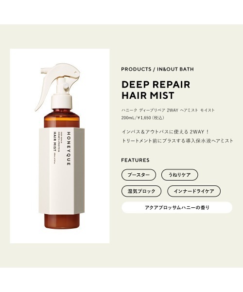 【ま】6個セット　ハニーク ディープリペア2wayヘアミスト モイスト ハニーク ディープリペア 2WAY ヘアミスト モイスト｜HONEYQUE