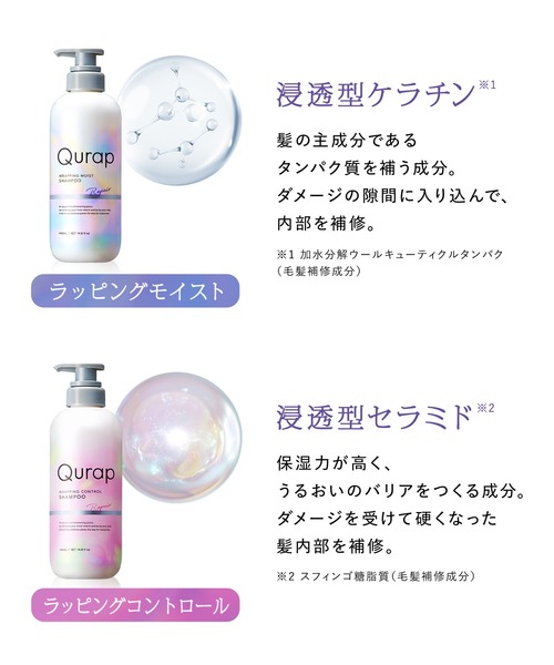 Qurap（キュラップ） トリートメント ラッピング トリートメント