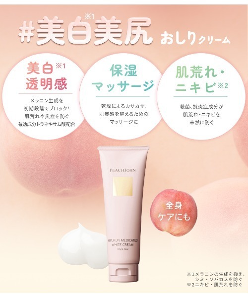 PEACH JOHN（ピーチジョン） ボディクリーム 「ヒップのお手入れに