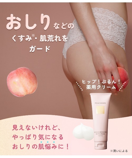 PEACH JOHN（ピーチジョン） ボディクリーム 「ヒップのお手入れに