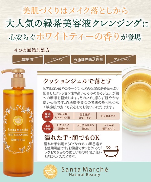 クレンジング サンタマルシェ 薬用ディープクレンジング −ホワイト