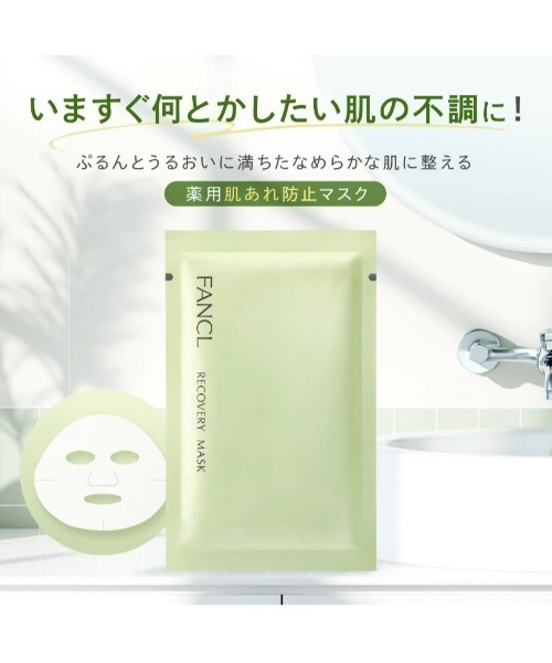 FANCL（ファンケル） パック シートマスク リカバリーマスク「医薬部外