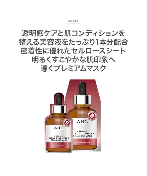 AHC パック シートマスク プレミアムバイタルCコンプレックス
